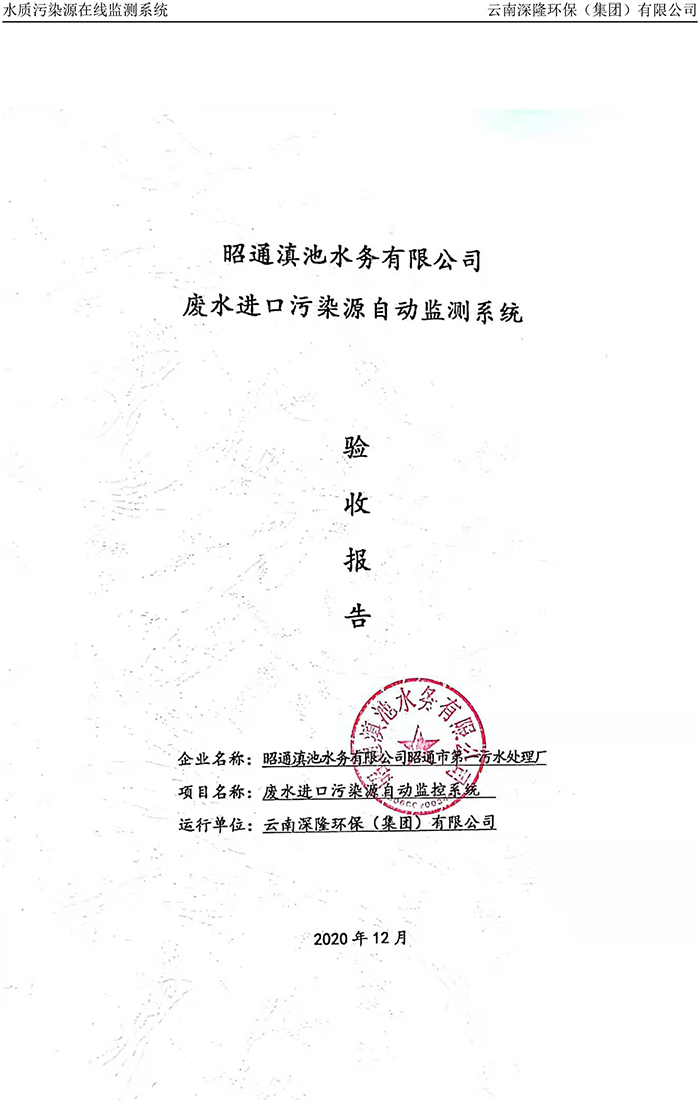 昭通滇池水務(wù)有限公司昭通市第一污水處理廠進(jìn)水口正奇WQ1000型COD、氨氮自動(dòng)監(jiān)控設(shè)備驗(yàn)收?qǐng)?bào)告.jpg